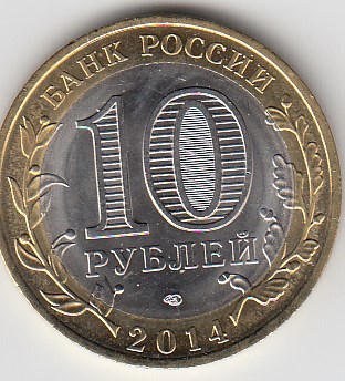 10 рублей 2014 год СПМД Россия. Пензенская область. Биметалл. Юбилейная монета.