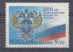  1377. Россия 2009 год. 200 лет транспортному ведомству России. Герб Министерства.
