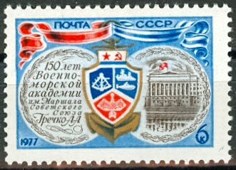 4626. СССР 1977 год. 150 лет Военно - морской академии имени Маршала Советского Союза А. А. Гречко