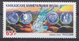 3058 Россия 2023 год. "Курорты Северного Кавказа". Кавказкие Минеральные  
