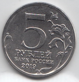 5 рублей 2019 год ММД Россия.5 лет воссоединения Крыма с Россией. (Крымский мост).