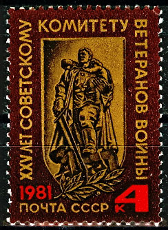5161. СССР 1981 год. 25 лет Советскому комитету ветеранов войны