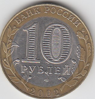 2002 год 10 рублей СПМД МинЭкономразвития Россия .Юбилейная монета.