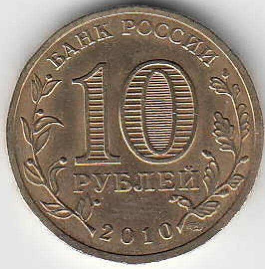2010 год Россия. 65 лет Победы в ВОВ. Юбилейная монета. СПМД.