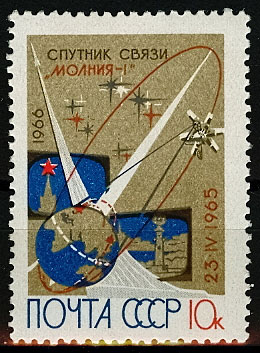 3258. СССР 1966 год. Первый советский спутник связи "Молния - 1"