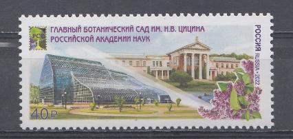 2888 Россия 2022 год. Совместный выпуск РСС. Парки и сады. Главный ботанический сад имени Н.В. Цицина  РАН.