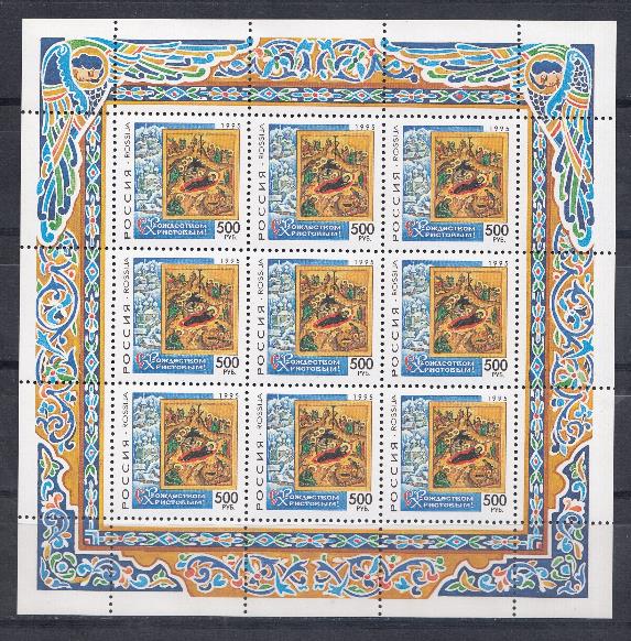 254 (МЛ)  Россия 1995 год. С Рождеством Христовым.
