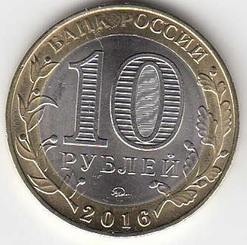 10 рублей 2016 год ММД Россия. Зубцов. Биметалл.  Юбилейная монета.