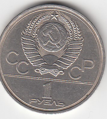 1 рубль, 1977 год. Игры XXII олимпиады. Москва-80.Эмблема Олимпийских игр.