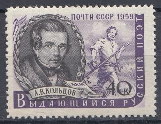 2206 СССР 1959 год Писатели нашей Родины. А.В. Кольцов (1809-  1842).