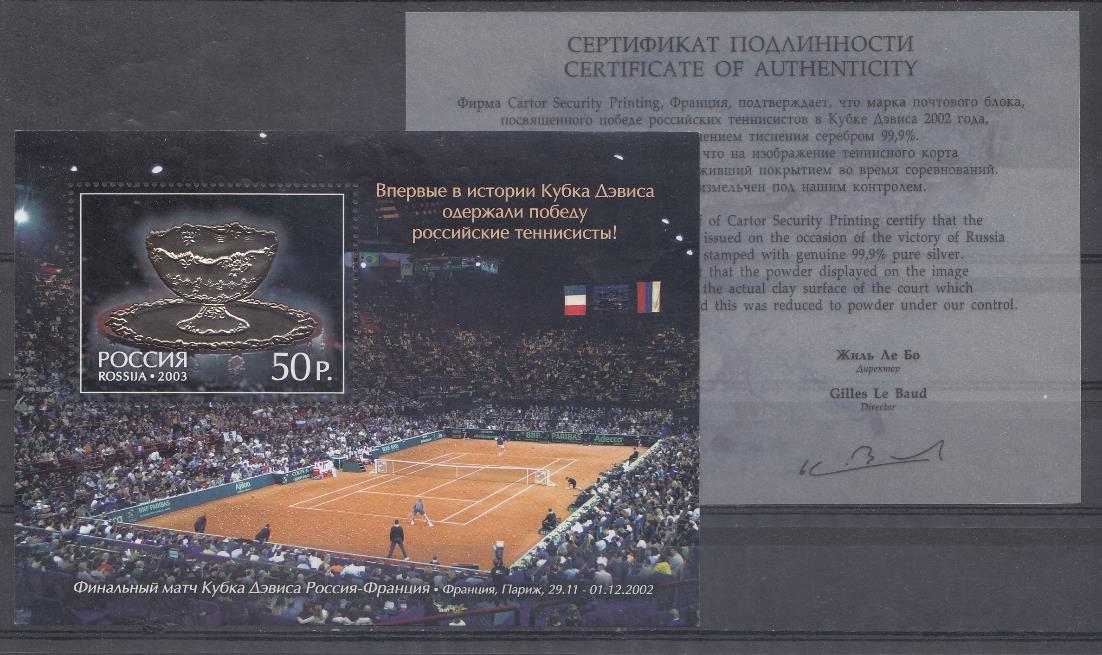  831 Блок № 45. Россия 2003 год. Кубок Дэвиса-2002.  П. офсет конгрев серебром. Сертификат.