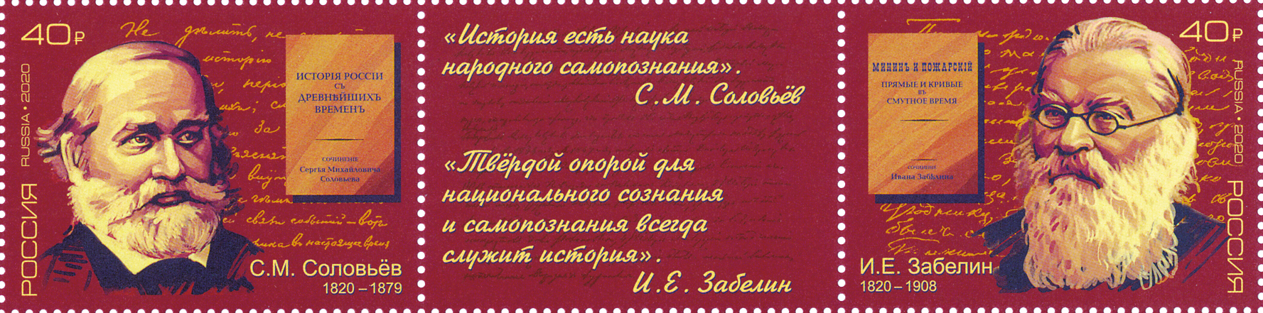2609-2610. Россия 2020 год. Серия "Выдающиеся историки России". 200 лет со дня рождения С.М. Соловьёва (1820-1879), историка. 200 лет со дня рождения И.Е. Забелина (1820–1908), историка, археолога