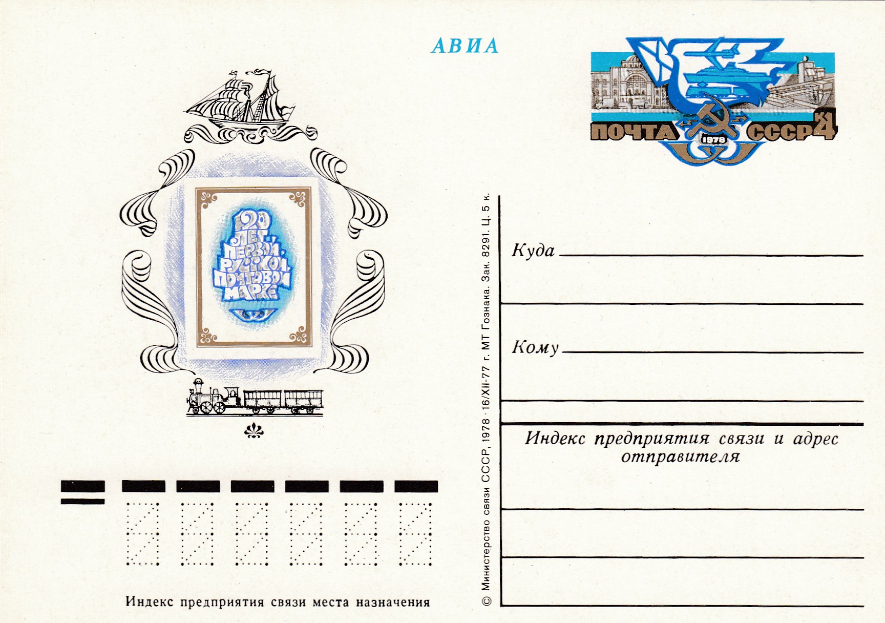 58. Почтовая карточка ОМ СССР 1978 год. 120-летие русской почтовой марки. 