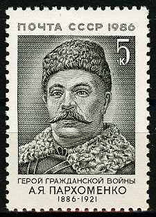 5722. СССР 1986 год. 100 лет со дня рождения А. Я. Пархоменко (1886-1921)