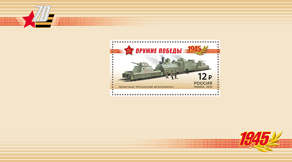 1941А-1944А. 2015 год. Серия "К 70-летию Победы в Великой Отечественной войне. 1941-1945 гг. Бронепоезда"