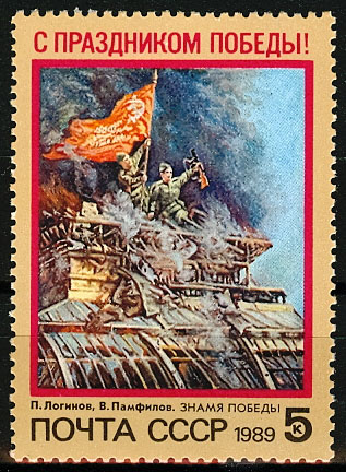 5993. СССР 1989 год. С праздником Победы!