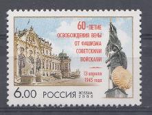 1022 Россия 2005 год. 60- летие освобождение Вены от фашизма советскими войсками.