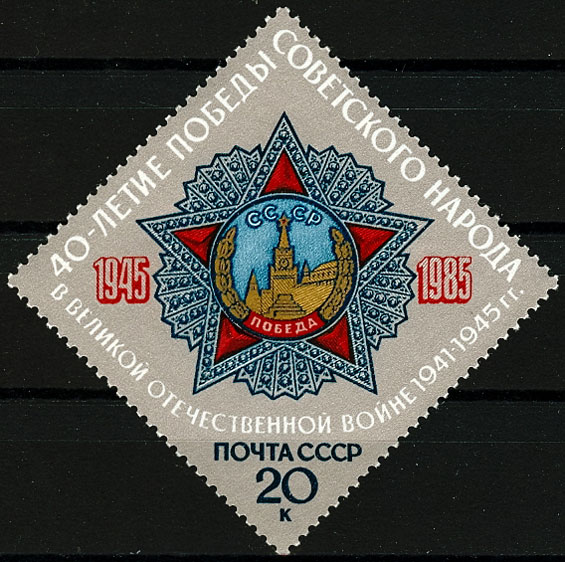 5560. СССР 1985 год. 40 лет Победы советского народа в Великой Отечественной войне 1941-1945 гг