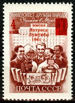 2476. СССР 1961 год. Присвоение Университету дружбы народов имени Патриса Лумумбы