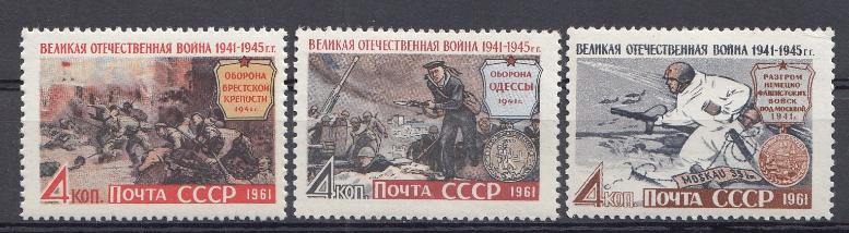 2523- 2525 СССР 1961 год. Великая Отечественная война. 1941-1945 гг. Оборона Брестской крепости. Оборона Одессы. Разгром немецко- фашистских войск под Москвой.