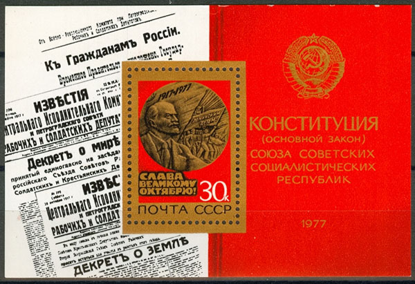 4717. СССР 1977 год. 60 лет Октябрьской социалистической революции. Блок 126
