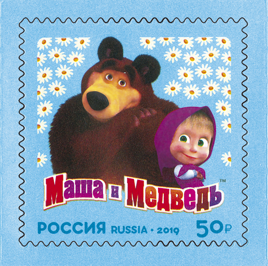 2557-2559  Россия 2019 год. Современный российский кинематограф. Мультфильм «Маша и Медведь».