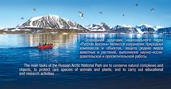 2136-I. 2016 год. Национальный парк «Русская Арктика»
