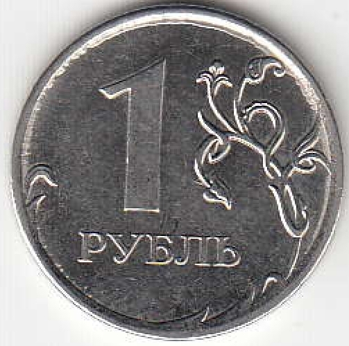 1 рубль 2010 г. ММД.