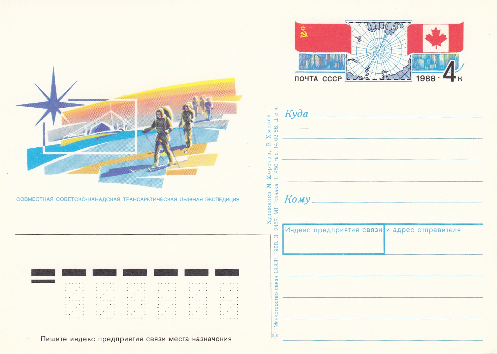 176. Почтовая карточка ОМ СССР 1988 год. Антарктическая лыжная экспедиция. СССР- Канада.