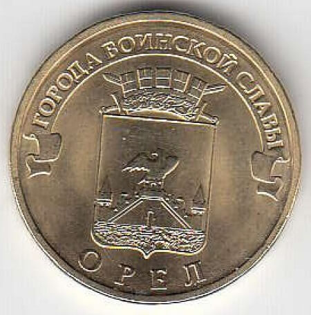 2011 год Россия 10 руб. ГВС Орёл СПМД. Юбилейная монета.