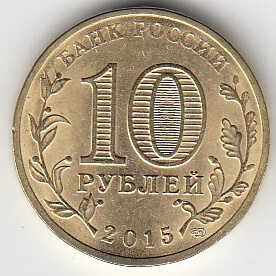 2015 год Россия 10 руб. ГВС Калач- на- Дону СПМД. Юбилейная монета.
