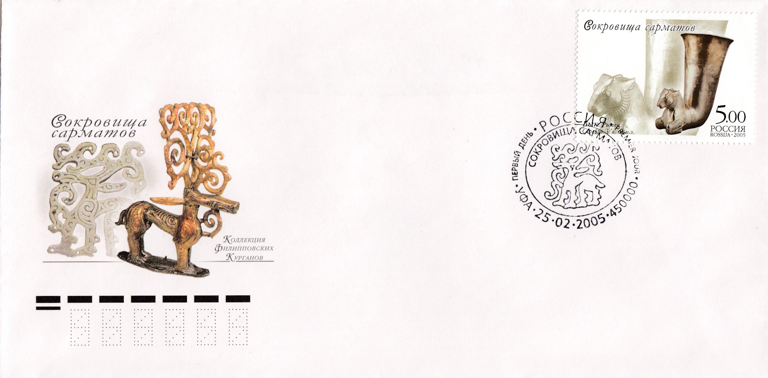 КПД 1000 -1003 Россия 2005 год. Сокровища сарматов. Коллекция Филипповских курганов. Гашение УФА.