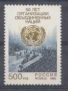  250. Россия 1995 год. 50 лет Организации Объединённых Наций. ООН.