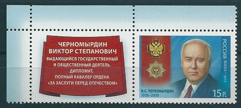 1687. Россия 2013 год. Полный кавалер ордена «За заслуги перед Отечеством» В.С. Черномырдин (1938–2010). Марка с купоном.