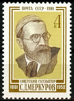 5175. СССР 1981 год. 100 лет со дня рождения С. Д. Меркурова (1881 - 1952)