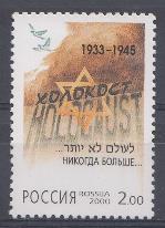 583. Россия 2000 год. Памяти жертв Холокоста. Символический рисунок.