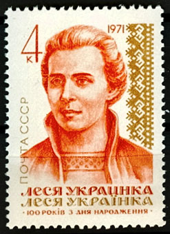 3905. СССР 1971 год. 100 лет со дня рождения Леси Украинки (1871 - 1913)