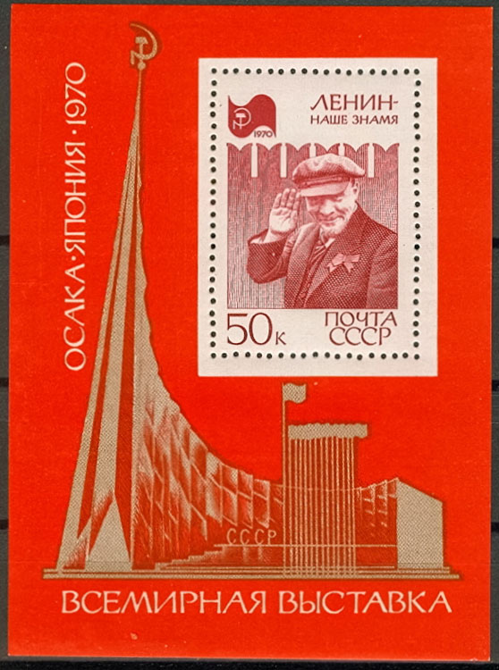 3786. СССР 1970 год. Всемирная выставка "Экспо - 70". Блок 64