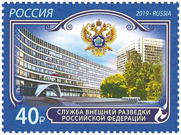 2578 Россия 2019 год. К 100-летию отечественной внешней разведки. Служба внешней разведки Российской Федерации.