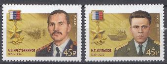 3032- 3033 Россия 2023 год. Герои Российской Федерации. А.В. Крестьянинов (1961- 1996) Н.Г. Кульков (1969- 2000)