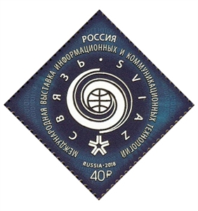 2337 Россия 2018 год. Международная выставка информационных и телекоммуникационных технологий "Связь-2018"