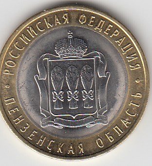 10 рублей 2014 год СПМД Россия. Пензенская область. Биметалл. Юбилейная монета.