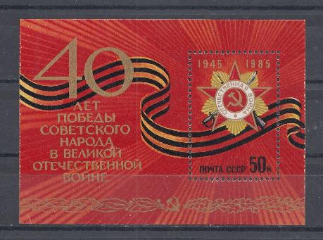 5554 Бл.№ 186 СССР 1985 год. 40 лет Победы советского народа в Великой Отечественной войне 1941-1945. Орден Отечественной I степени. Георгиевская лента. 