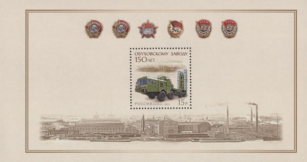 1688A. 2013 год. 150 лет Обуховскому заводу