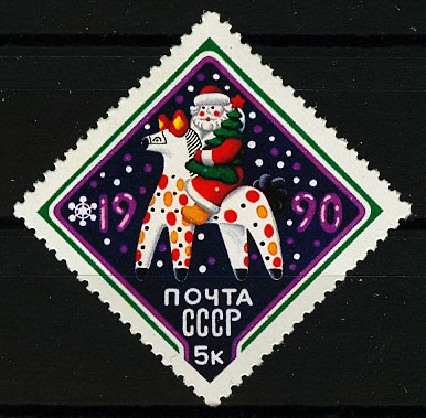 6071. СССР  1989 год. С Новым, 1990 годом!