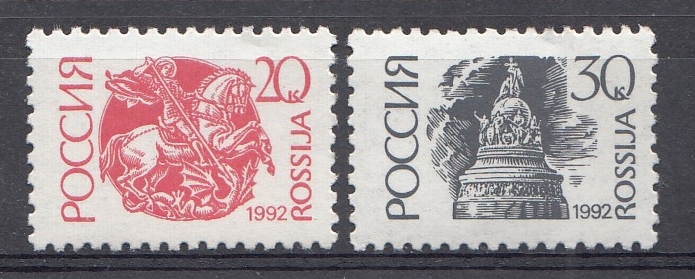 6-I -7-I  Россия 1992 год. I-Стандарт. Б. Простая  Офсет. Перф. греб  12-1/4 - 11-3/4.
