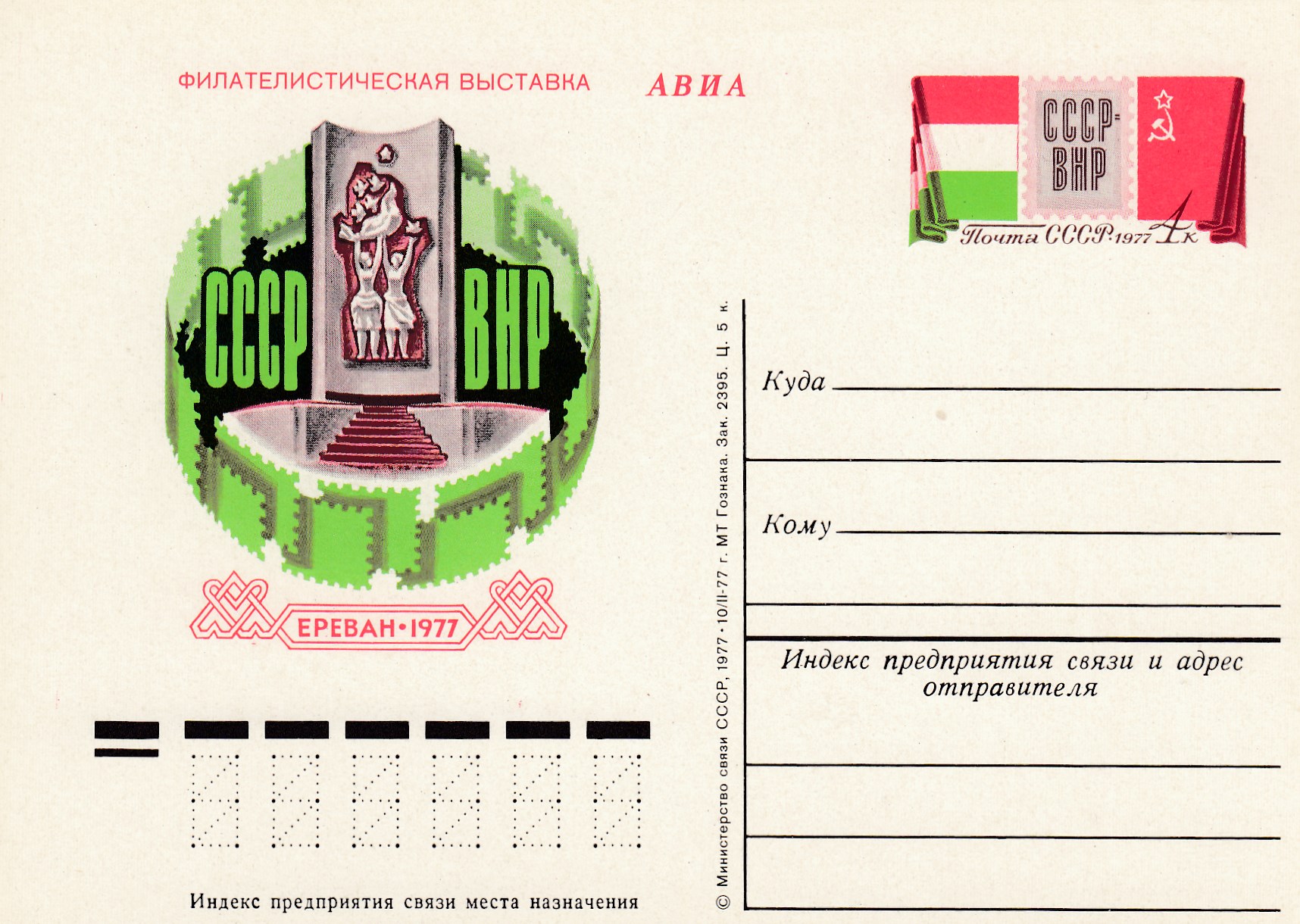 47. СССР 1977 год. Филателистическая выставка "СССР-Венгрия". 