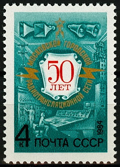 5396. СССР 1984 год. 50 лет Московской городской радиотрансляционной сети