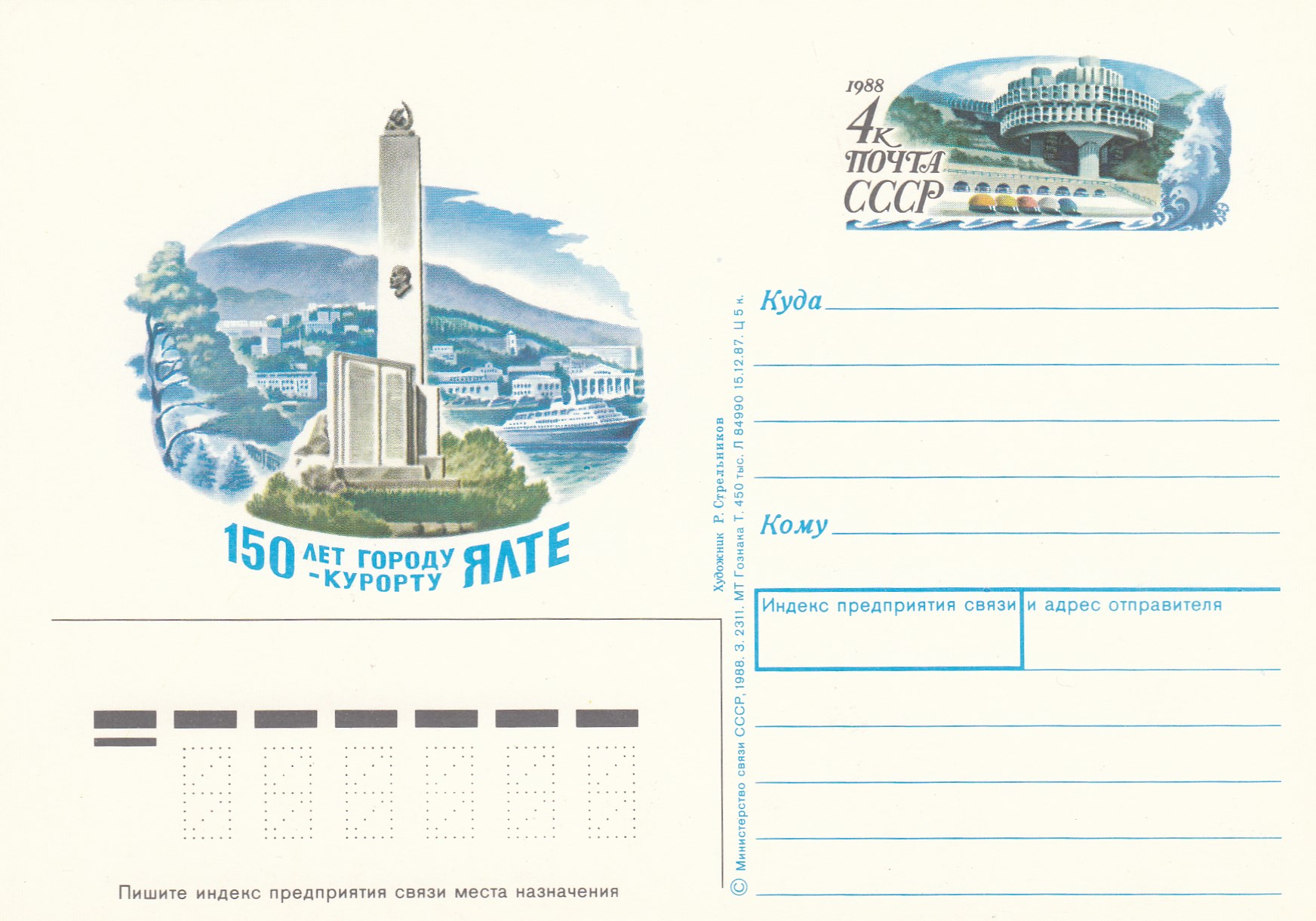 175. Почтовая карточка ОМ СССР 1988 год. 150-летие г.Ялты. 