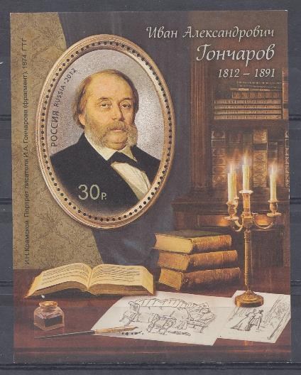 1594. Блок № 131 Россия 2012 год. 200 лет со дня рождения И.А.Гончарова (1812-1891). Писатель.